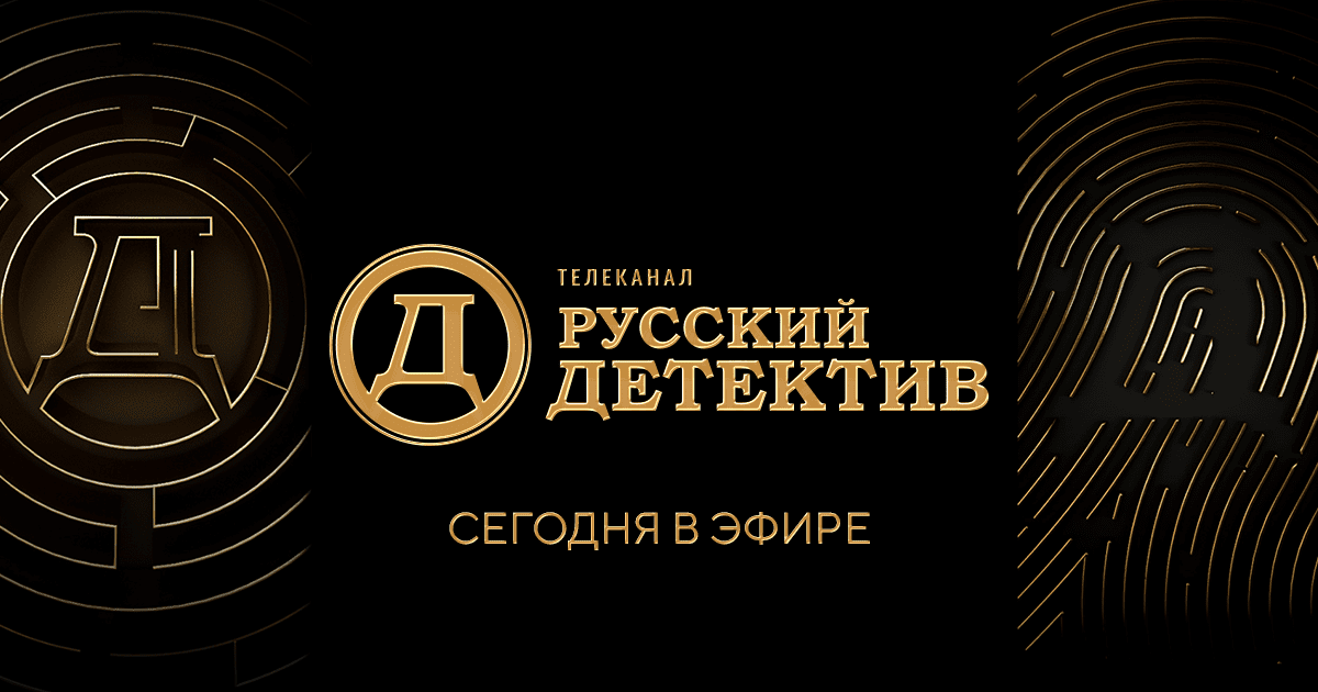 Телепрограмма - Телеканал "Русский Детектив"
